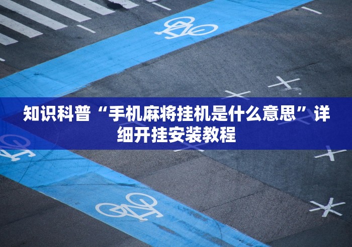 玩家爆料“方片十三张可以开挂吗”详细分享装挂