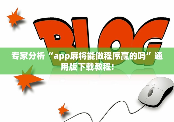 给大家讲解“微信多乐跑得快有挂吗”(详细辅助脚本)