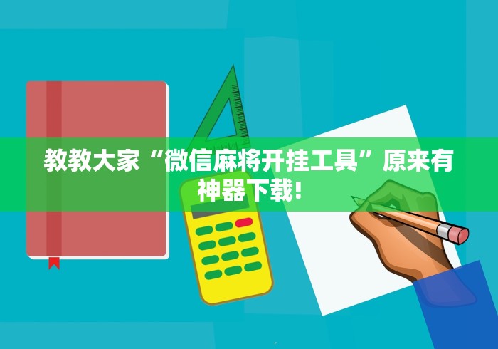 教教大家“微信麻将开挂工具	”原来有神器下载!
