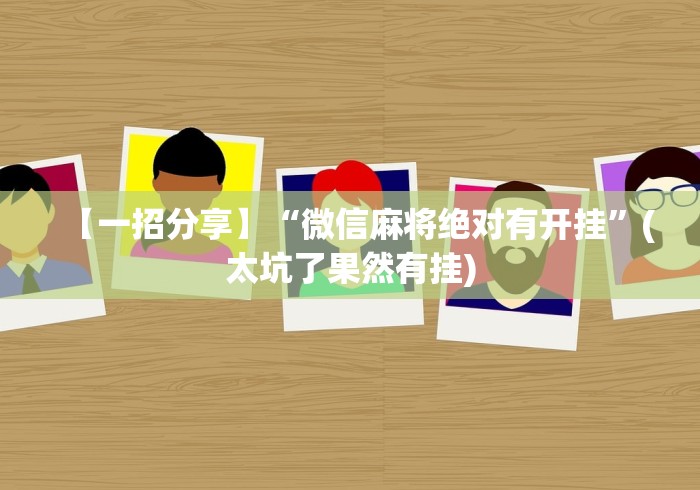 【一招分享】“微信麻将绝对有开挂	”(太坑了果然有挂)