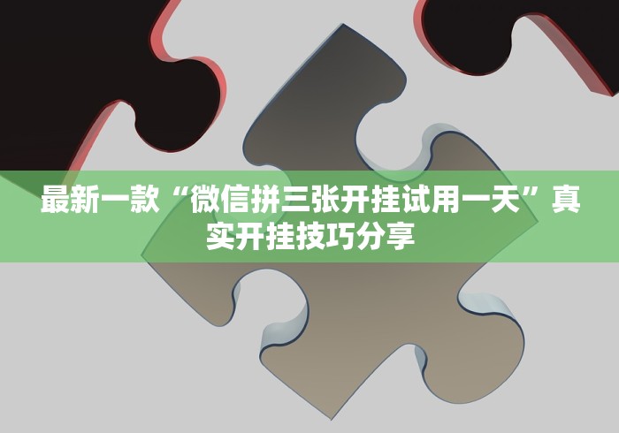 最新一款“微信拼三张开挂试用一天”真实开挂技巧分享