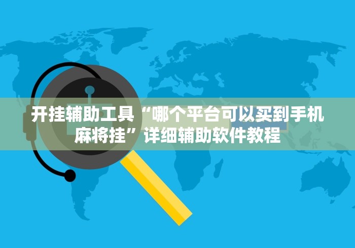 开挂辅助工具“哪个平台可以买到手机麻将挂”详细辅助软件教程