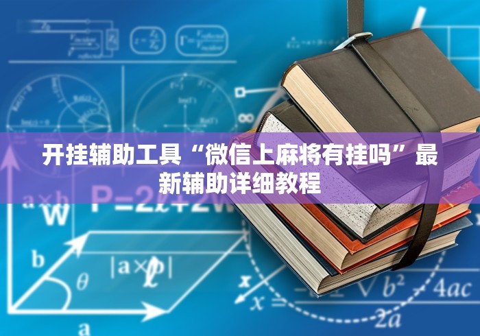 盘点一款“十三张麻将技巧口诀”原来有神器下载!
