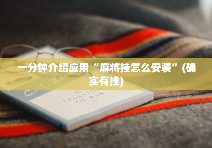 一分钟介绍应用“麻将挂怎么安装”(确实有挂)