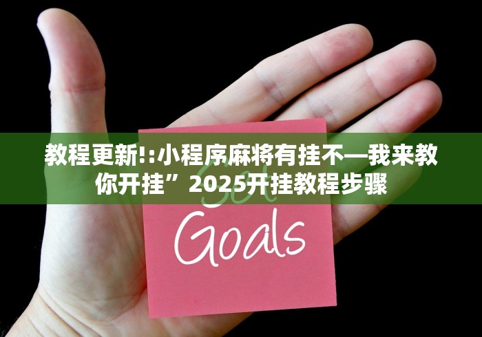 教程更新!:小程序麻将有挂不—我来教你开挂”2025开挂教程步骤