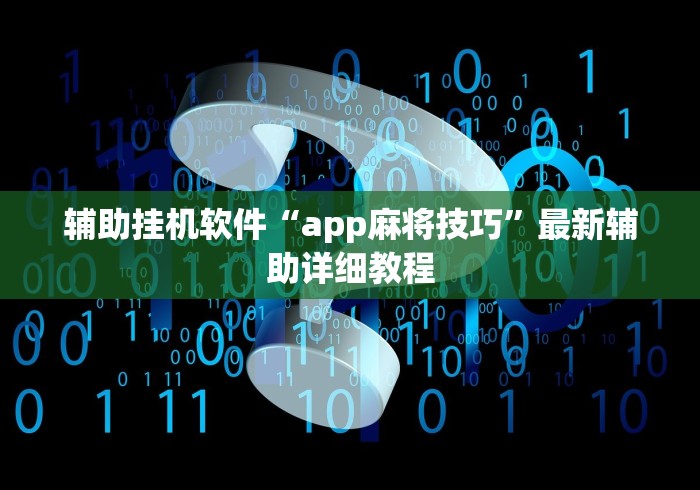 辅助挂机软件“app麻将技巧”最新辅助详细教程