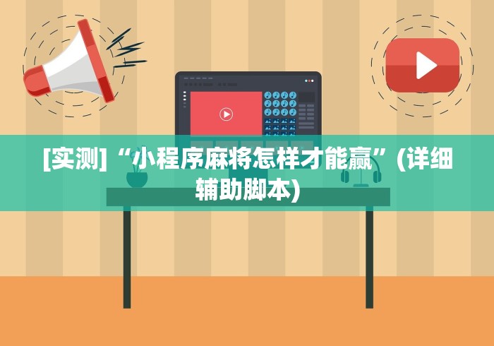科技通报“湖南跑胡子的玩牌技巧	”(必胜开挂神器)