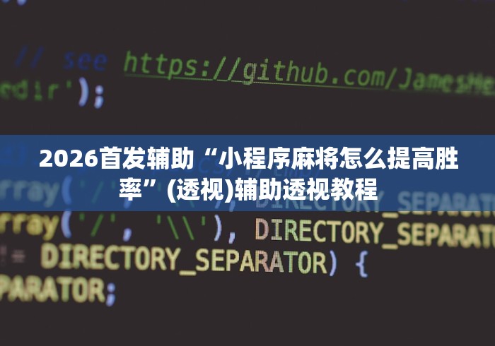 玩家秒懂“微乐小南四川长牌挂”(曝光透视必备猫腻)