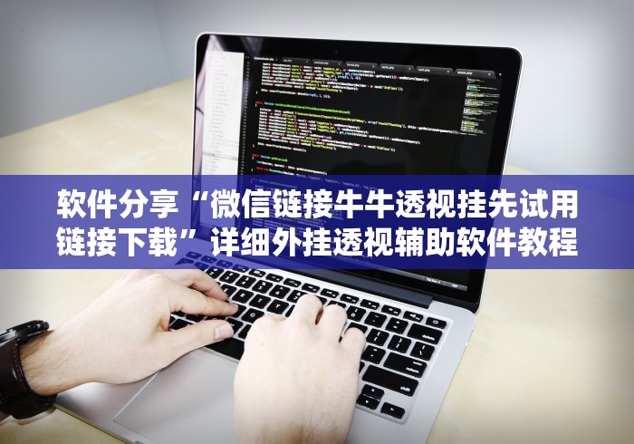 软件分享“微信链接牛牛透视挂先试用链接下载	”详细外挂透视辅助软件教程