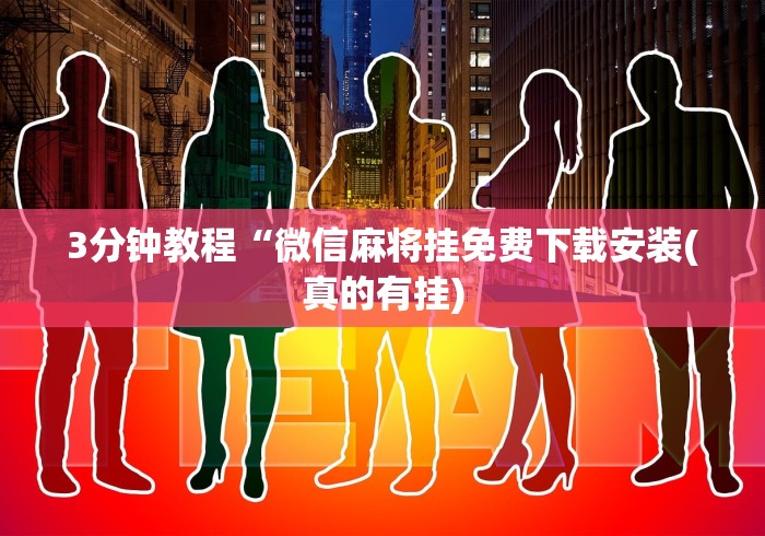 简单学会“叮叮棋牌有挂吗	”开挂(透视)辅助教程