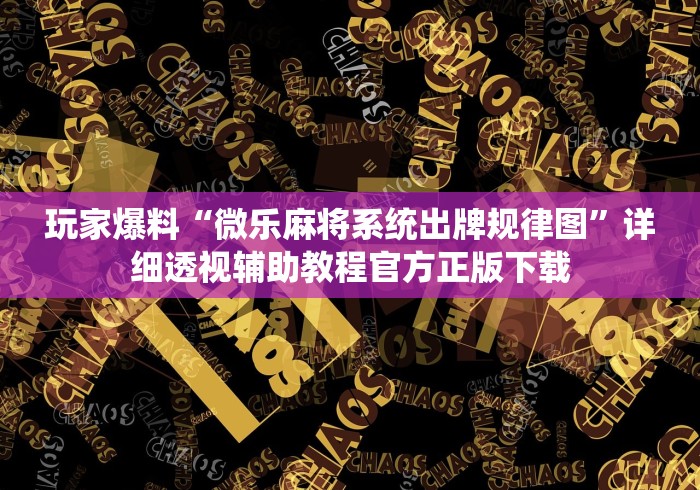 重大通报“聚乐麻将上高开挂(确实真的有挂)-知乎