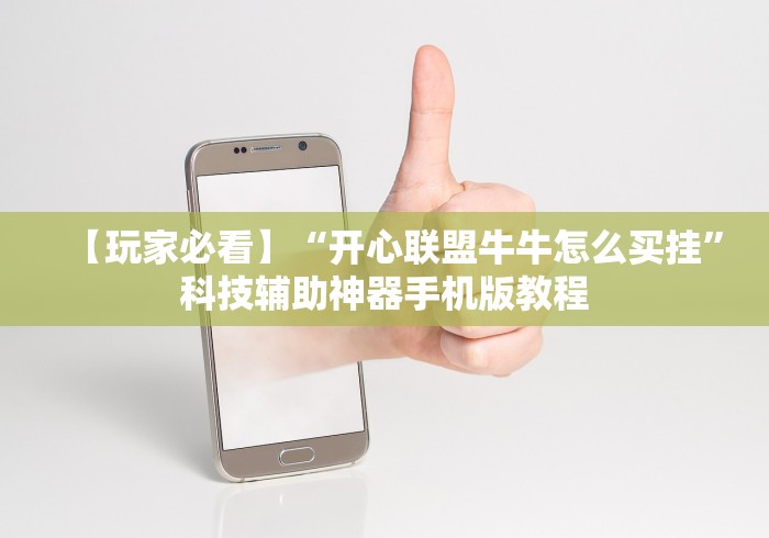 【玩家必看】“开心联盟牛牛怎么买挂	”科技辅助神器手机版教程