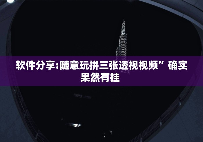 软件分享:随意玩拼三张透视视频”确实果然有挂 