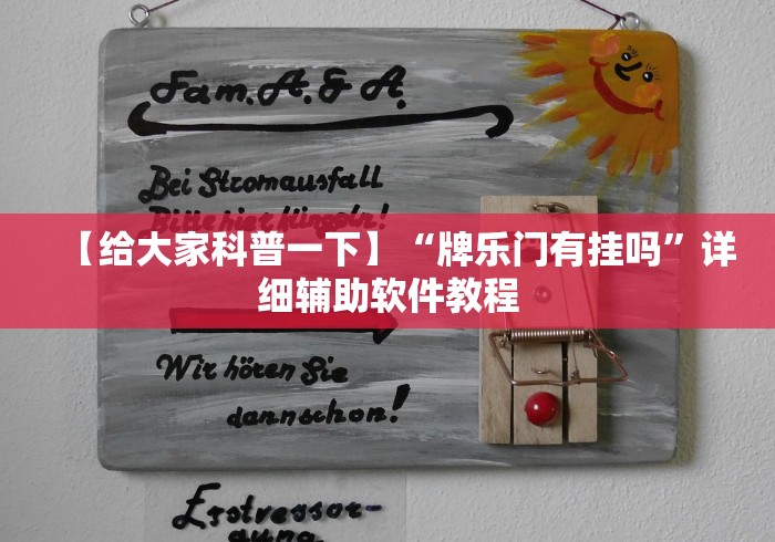 【给大家科普一下】“牌乐门有挂吗”详细辅助软件教程