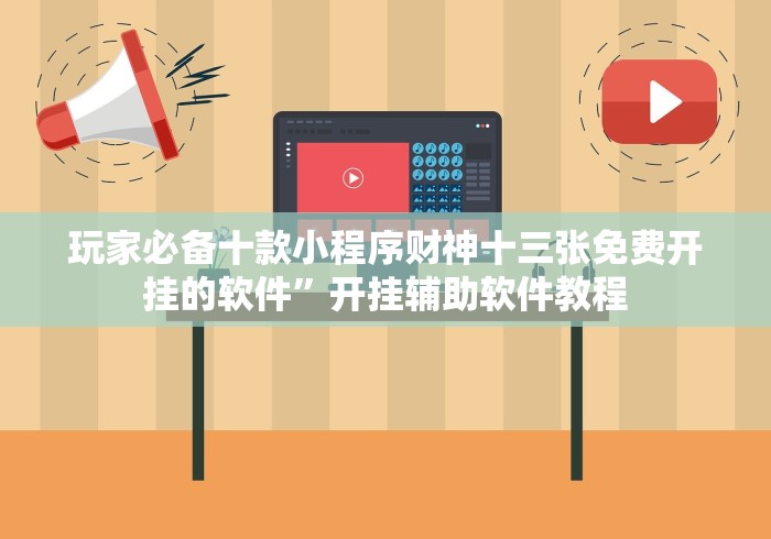 教程辅助“微乐锄大地有辅助挂吗(真的有挂)