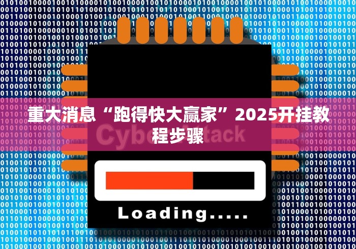 重大消息“跑得快大赢家”2025开挂教程步骤