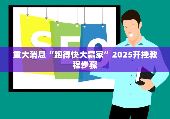 重大消息“跑得快大赢家	”2025开挂教程步骤