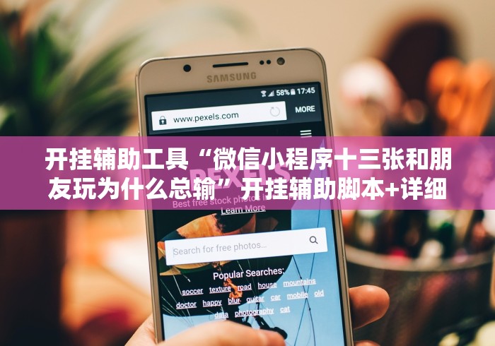 开挂辅助工具“微信小程序十三张和朋友玩为什么总输”开挂辅助脚本+详细