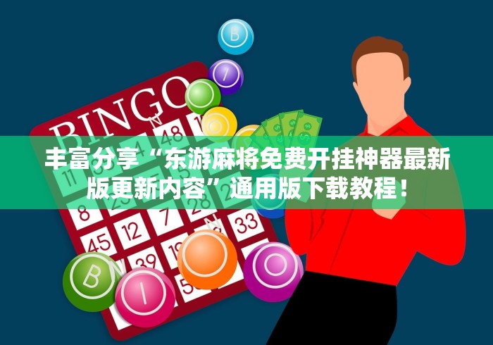 丰富分享“东游麻将免费开挂神器最新版更新内容”通用版下载教程！