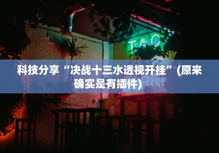 2026首发教程“微信小程序雀神麻将怎么设置才赢”详细辅助教程分享