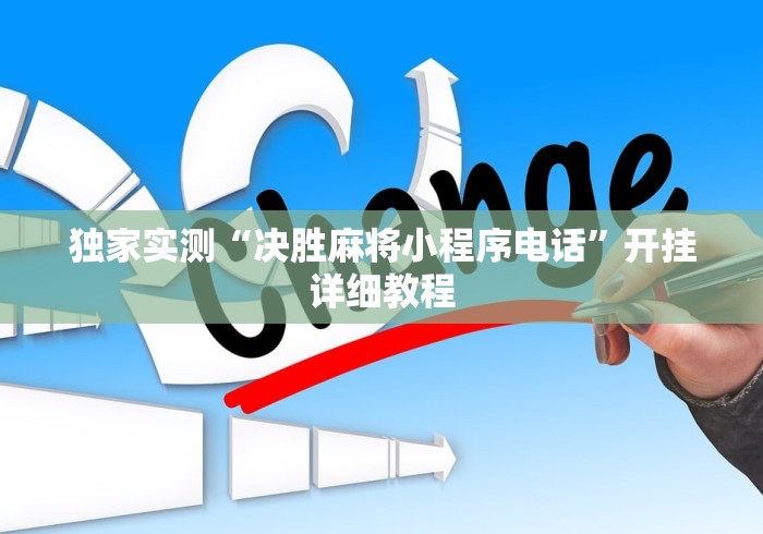 独家实测“决胜麻将小程序电话	”开挂详细教程