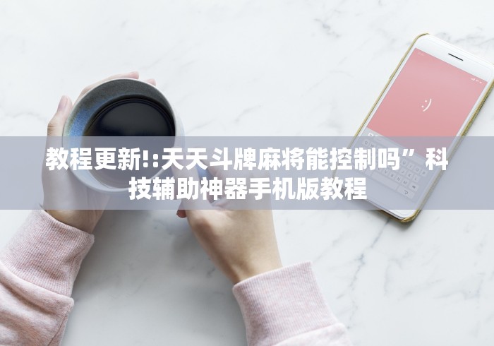 大神揭秘“微信游戏十三道有挂吗	”揭秘透视辅助万能挂 