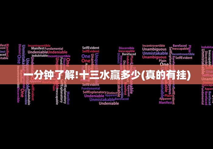 一分钟了解!十三水赢多少(真的有挂)