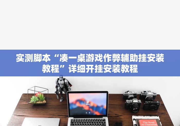 强力推荐“微乐a3纸牌有挂吗”科技辅助神器手机