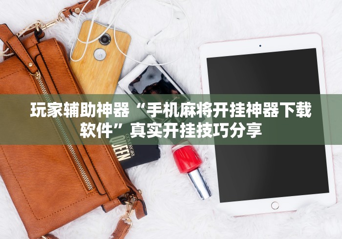 玩家辅助神器“手机麻将开挂神器下载软件”真实开挂技巧分享