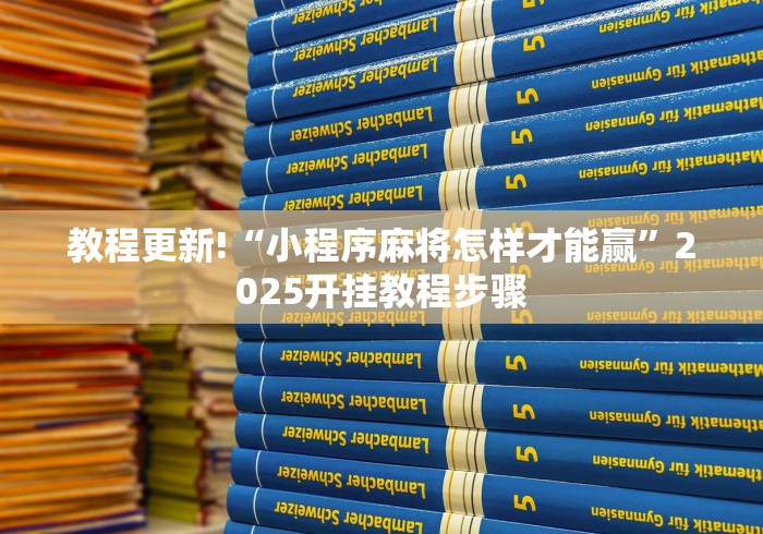 教程更新!“小程序麻将怎样才能赢”2025开挂教程步骤