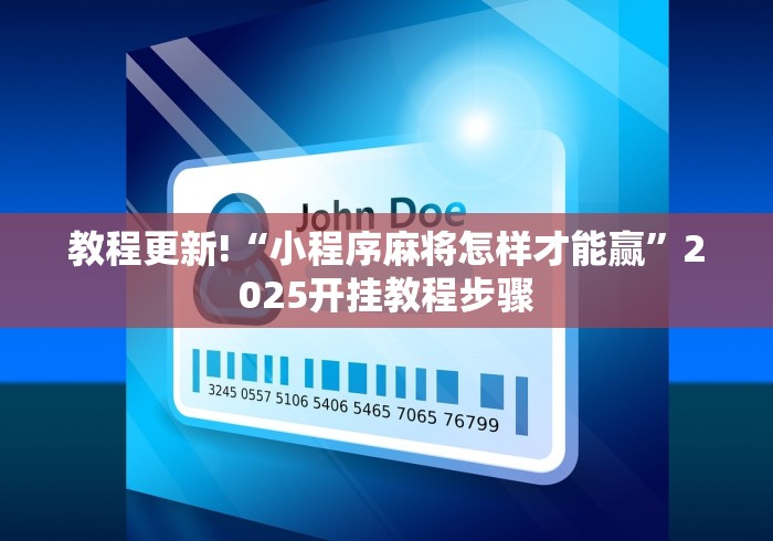 教程更新!“小程序麻将怎样才能赢	”2025开挂教程步骤