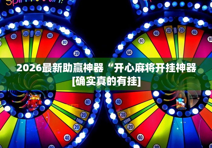 分享实测攻略“天天保定麻将有挂吗”详细辅助教程分享