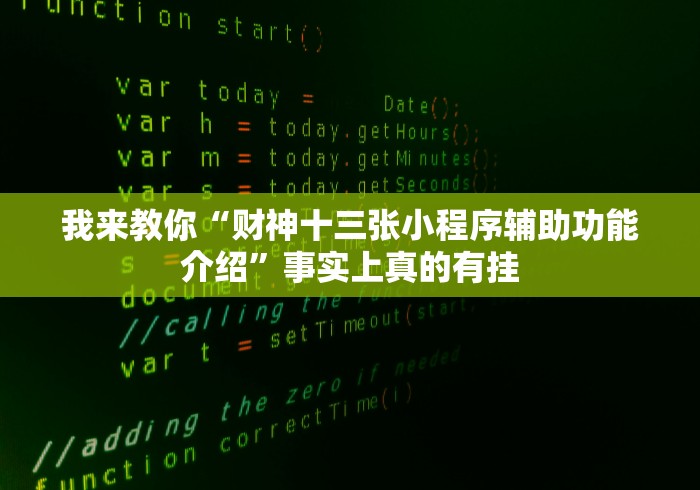 我来教你“财神十三张小程序辅助功能介绍”事实上真的有挂