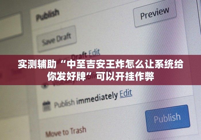 实测辅助“中至吉安王炸怎么让系统给你发好牌”可以开挂作弊