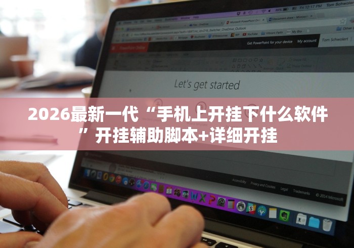 2026最新一代“手机上开挂下什么软件	”开挂辅助脚本+详细开挂