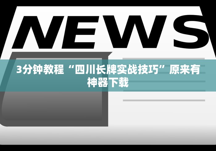 分析必看“永州同城双王跑胡子作弊下载”详细外挂辅助详细教程