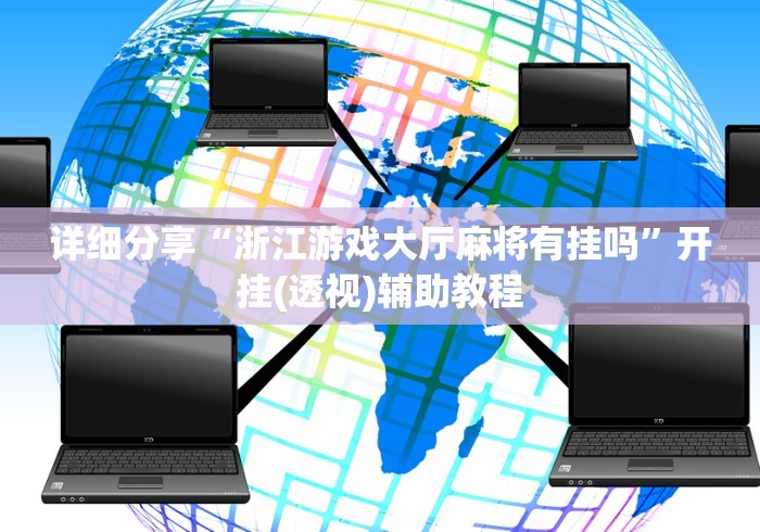 详细分享“微乐四川麻将小程序必赢神器 百度贴吧”(果然有透视挂) 