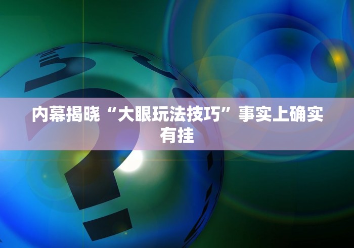 内幕揭晓“大眼玩法技巧”事实上确实有挂