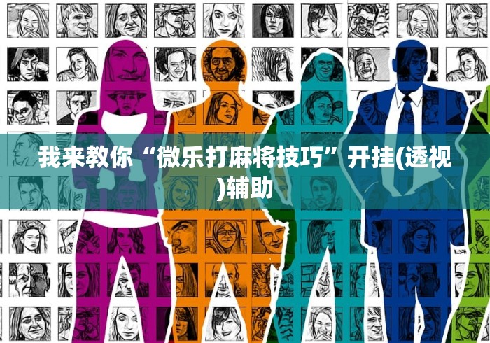 我来教你“微乐打麻将技巧”开挂(透视)辅助