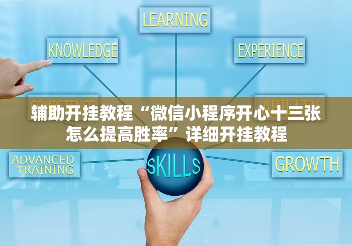 辅助开挂教程“微信小程序开心十三张怎么提高胜率”详细开挂教程