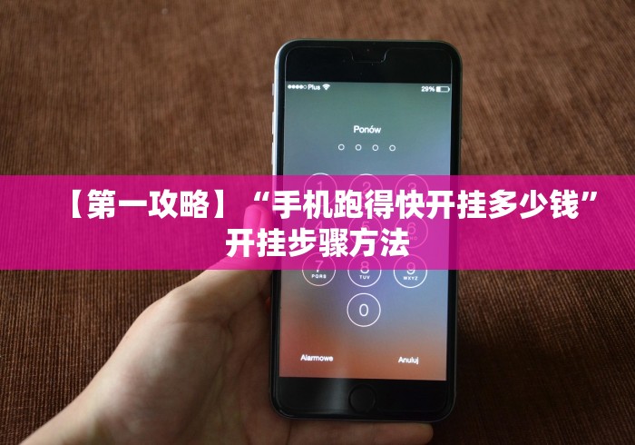 【第一攻略】“手机跑得快开挂多少钱”开挂步骤方法