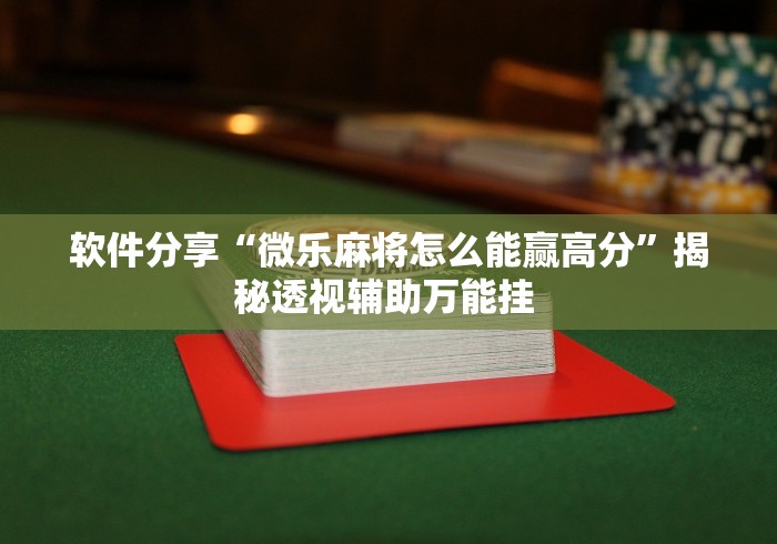 分析必看“永州同城双王跑胡子作弊下载”详细外挂辅助详细教程