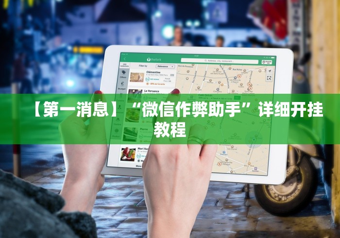 【第一消息】“微信作弊助手”详细开挂教程