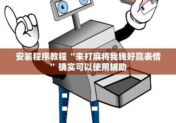 开挂辅助工具“微乐河南麻将开挂神器”(透视挂)辅助透视教程