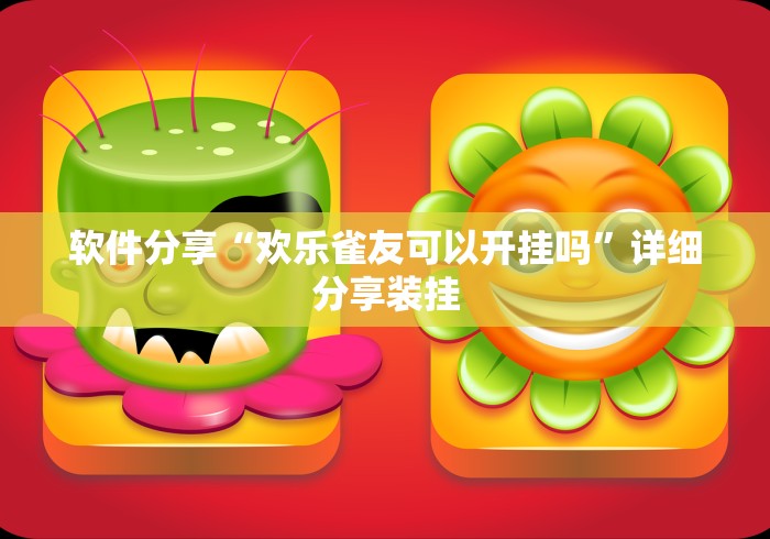软件分享“欢乐雀友可以开挂吗”详细分享装挂
