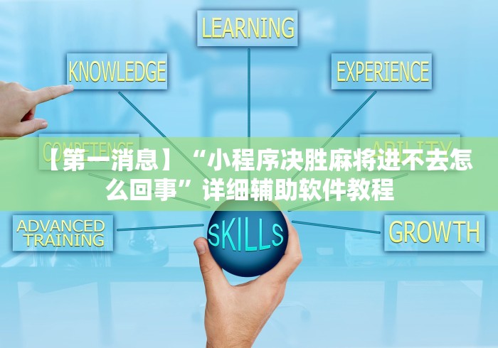 【第一消息】“小程序决胜麻将进不去怎么回事	”详细辅助软件教程