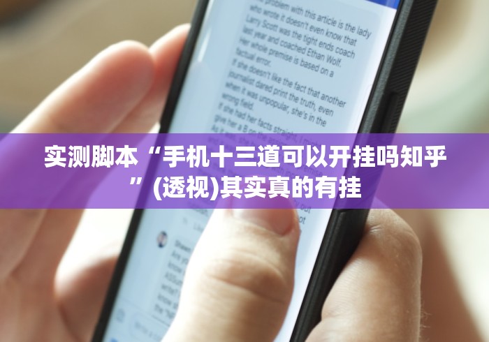 实测脚本“手机十三道可以开挂吗知乎”(透视)其实真的有挂