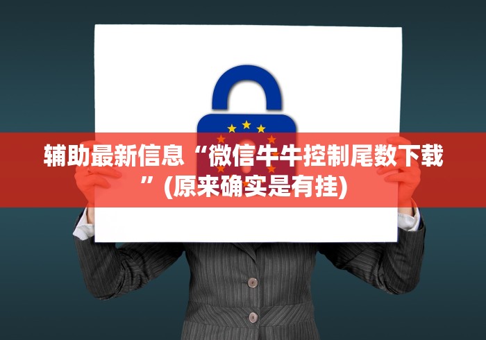 辅助最新信息“微信牛牛控制尾数下载”(原来确实是有挂)