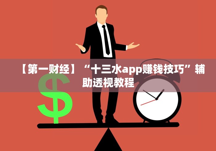 【第一财经】“十三水app赚钱技巧”辅助透视教程
