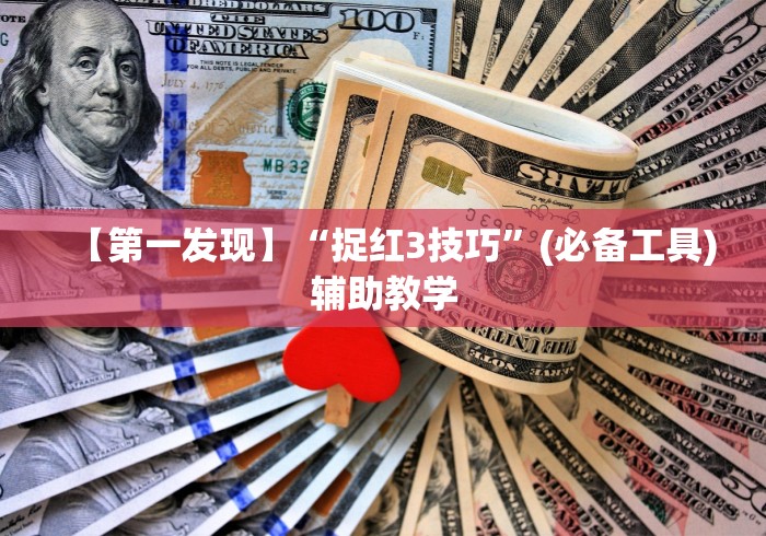大家普及一下“长沙红中麻将的打法和技巧	”辅助挂下载”(最新开挂教程)